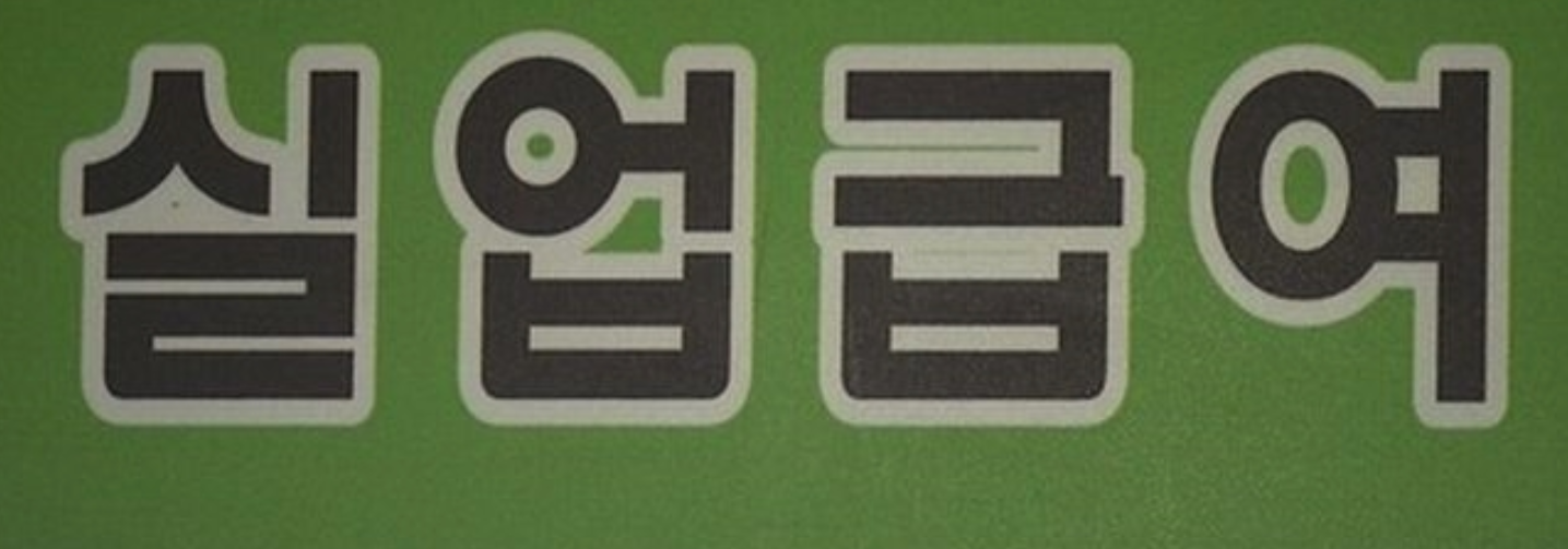 실업급여 금액 상한액 하안액