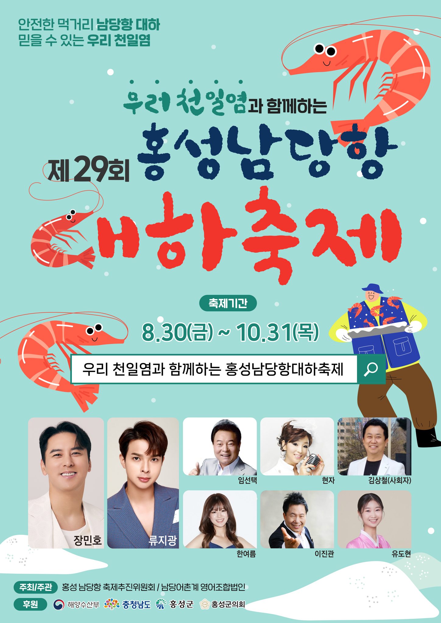 제29회 홍성남당항 대하축제 기본일정과 프로그램 정리 장민호 류지광 임선택 출연