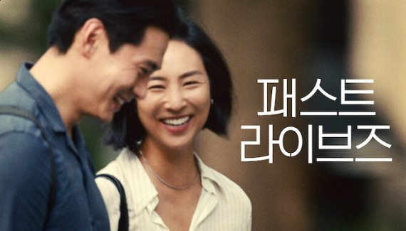 영화〈Past Lives〉공식 포스터 : 어린 시절 친구이자 오랜 인연을 가진 노라와 해성이 마주하며 부드러운 미소를 교환하고 있다.