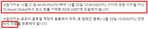 12월 21일 ~ 12월 25일 사이의 거래량이 200USDT를 달성해야 하고, KYC 인증해야 한다는 내용