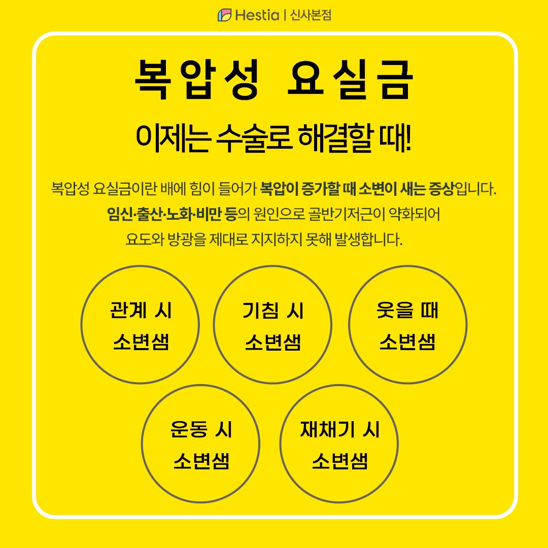 복압성 요실금, 이제는 수술로 해결하세요!