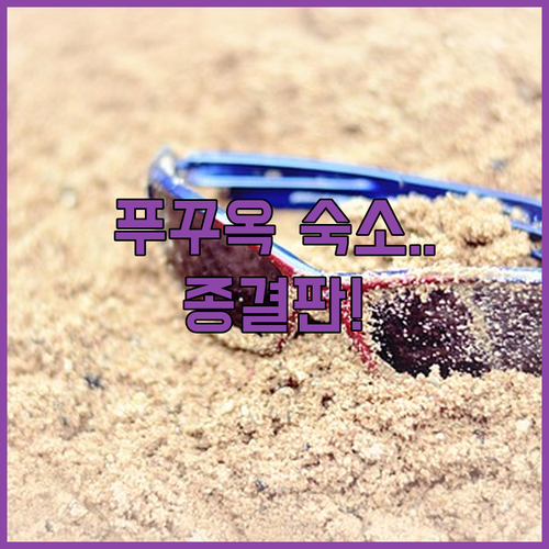 푸꾸옥 가성비 리조트부터 풀빌라까지 ..