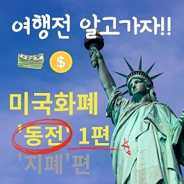 미국화폐 동전 이야기