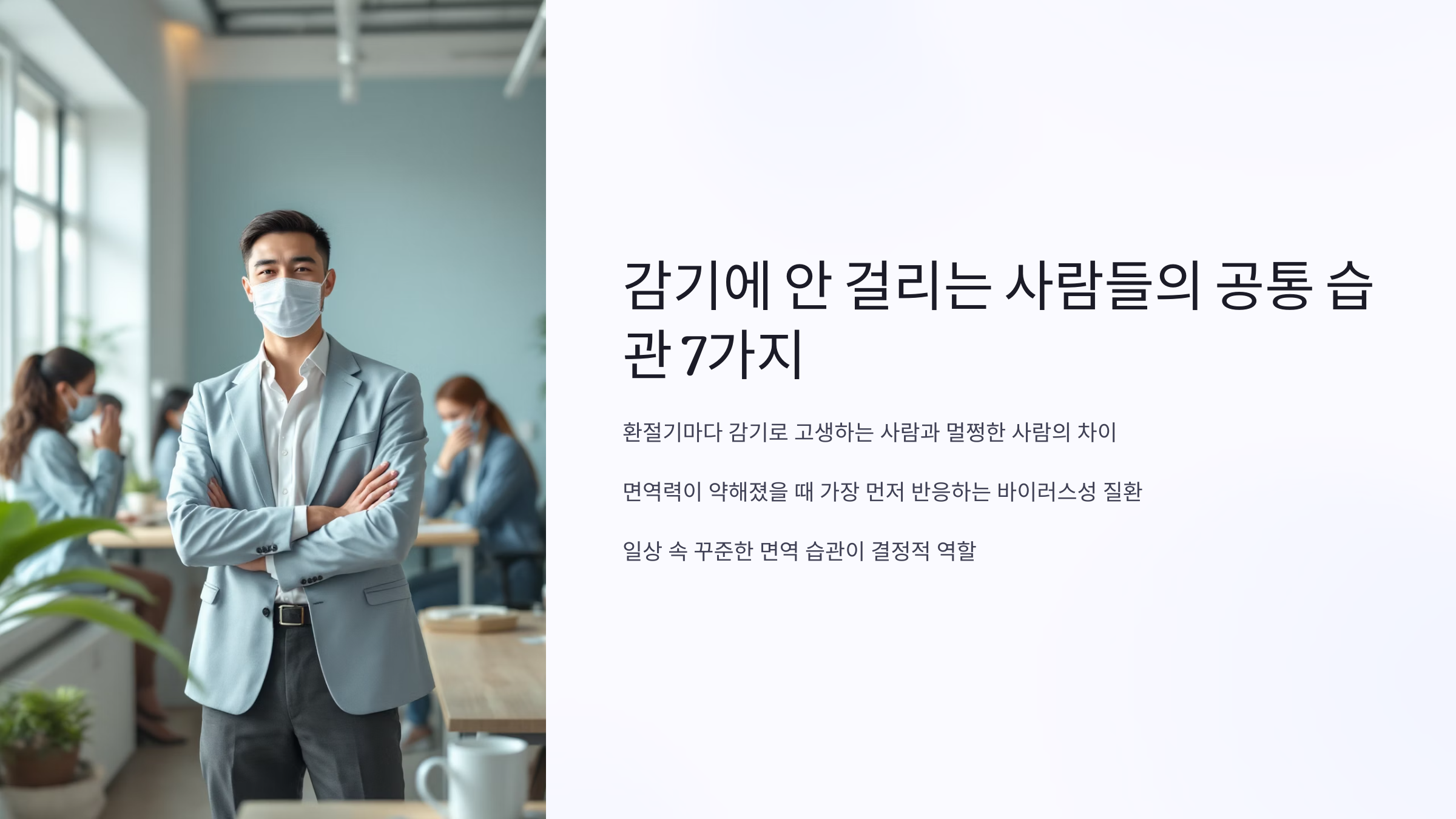 감기 안 걸리는 사람 공통 습관