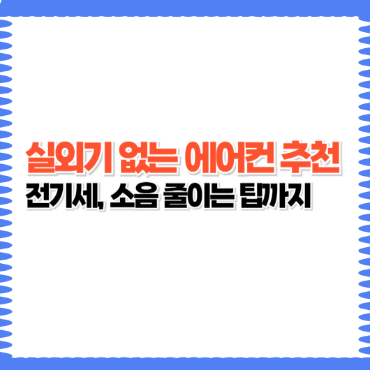 실외기 없는 에어컨 이동식·창문형 추천: 전기세, 소음 줄이는 법까지 정리!