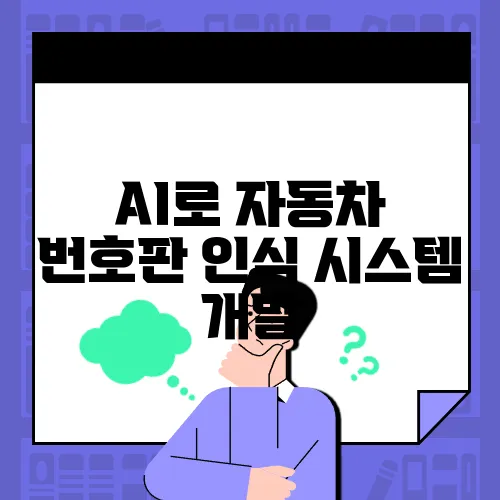 AI로 자동차 번호판 인식 시스템 개발