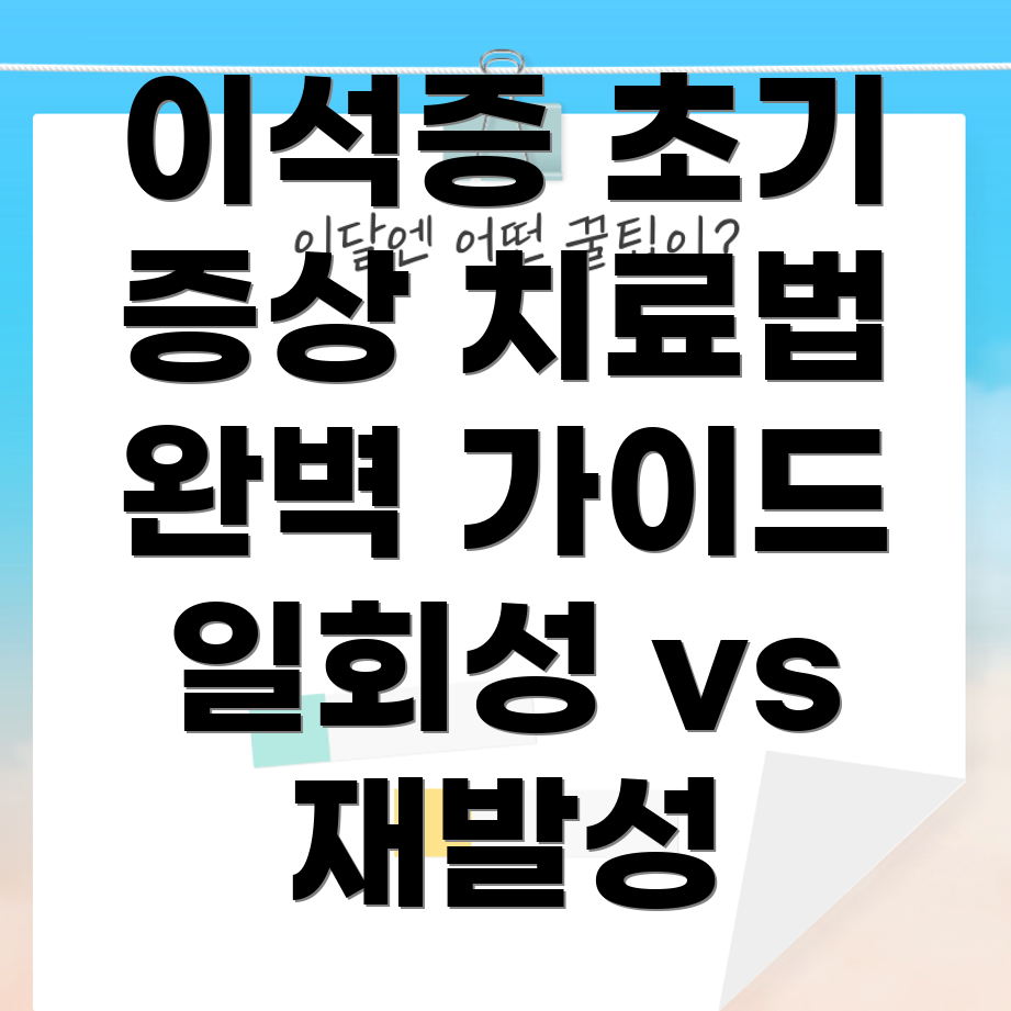 이석증 초기 증상