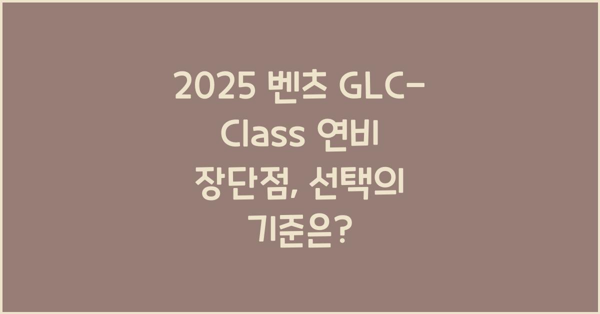 2025 벤츠 GLC-Class 연비 장단점
