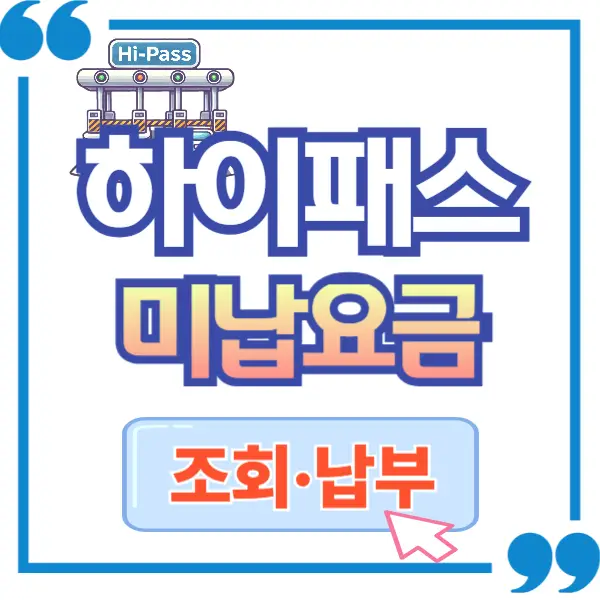 하이패스 미납요금 납부