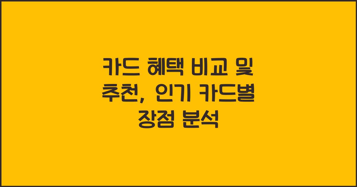 카드 혜택 비교 및 추천