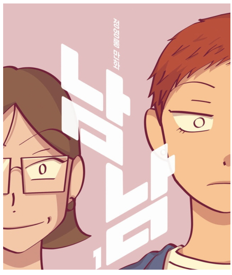 웹툰 남남 포스터