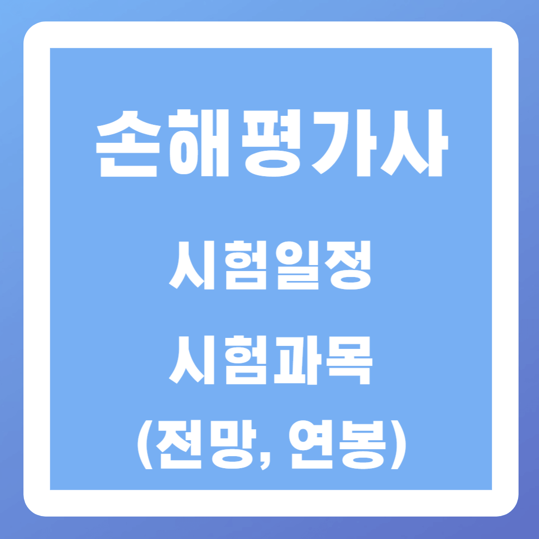 손해평가사 시험일정, 시험과목(전망, 연봉)