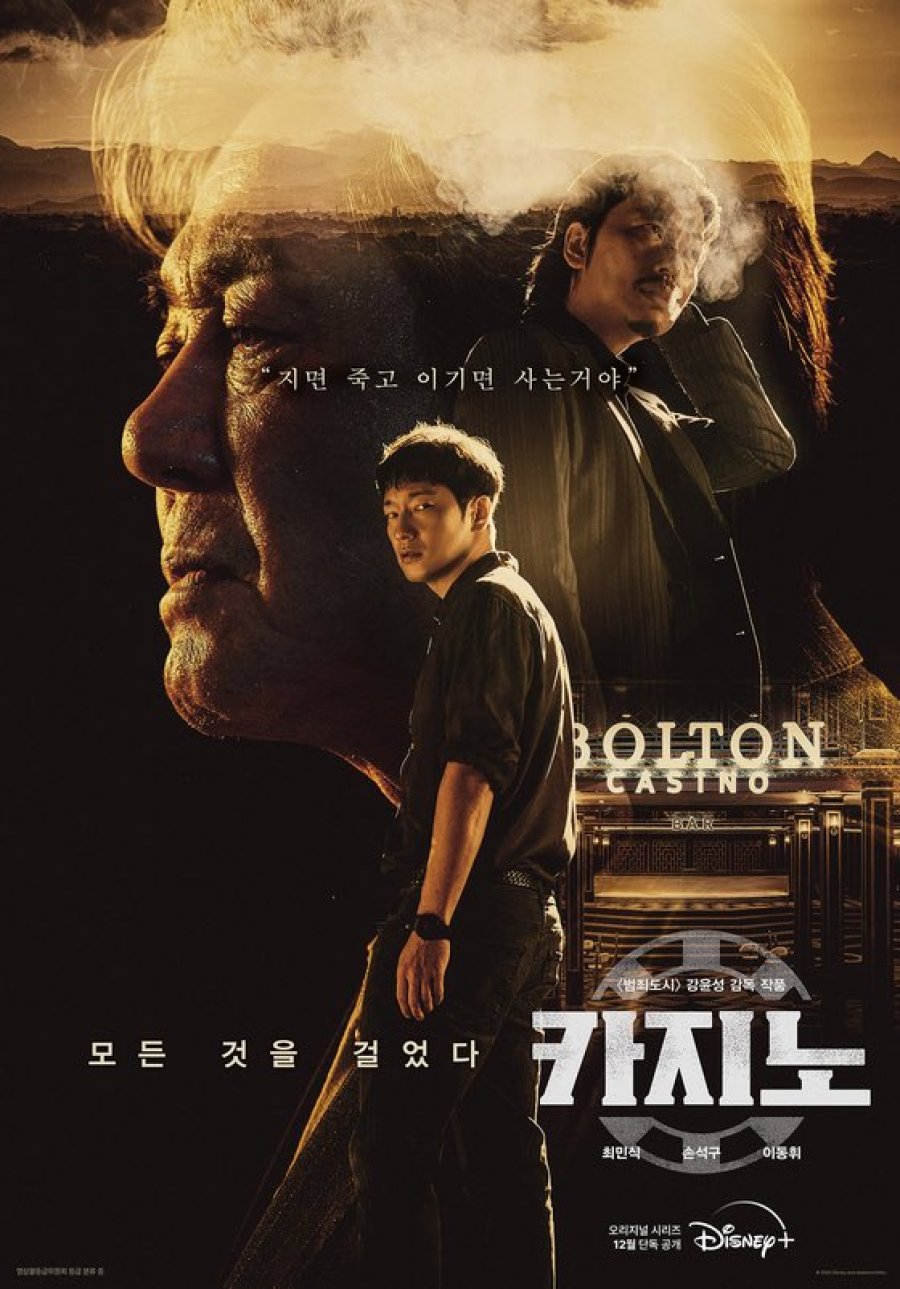 [디즈니 드라마 다시보기 추천] BIG BET 카지노 몇부작&#44; 줄거리&#44; 결말&#44; 등장인물 최민식&#44; 손석구&#44; 이동휘&#44; 허성태&#44; 이규형