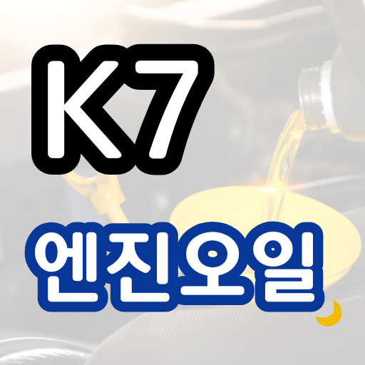 k7 K7 엔진오일 교환 비용 주기 가격 오토큐 정품 용량 추천