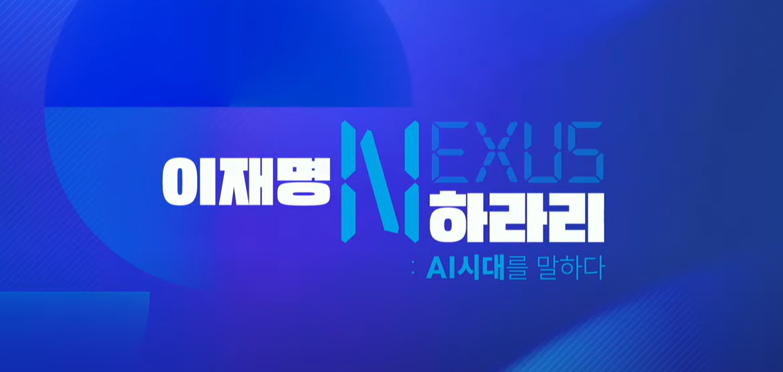 이재명 유발 하라리 AI 대담 다시보기