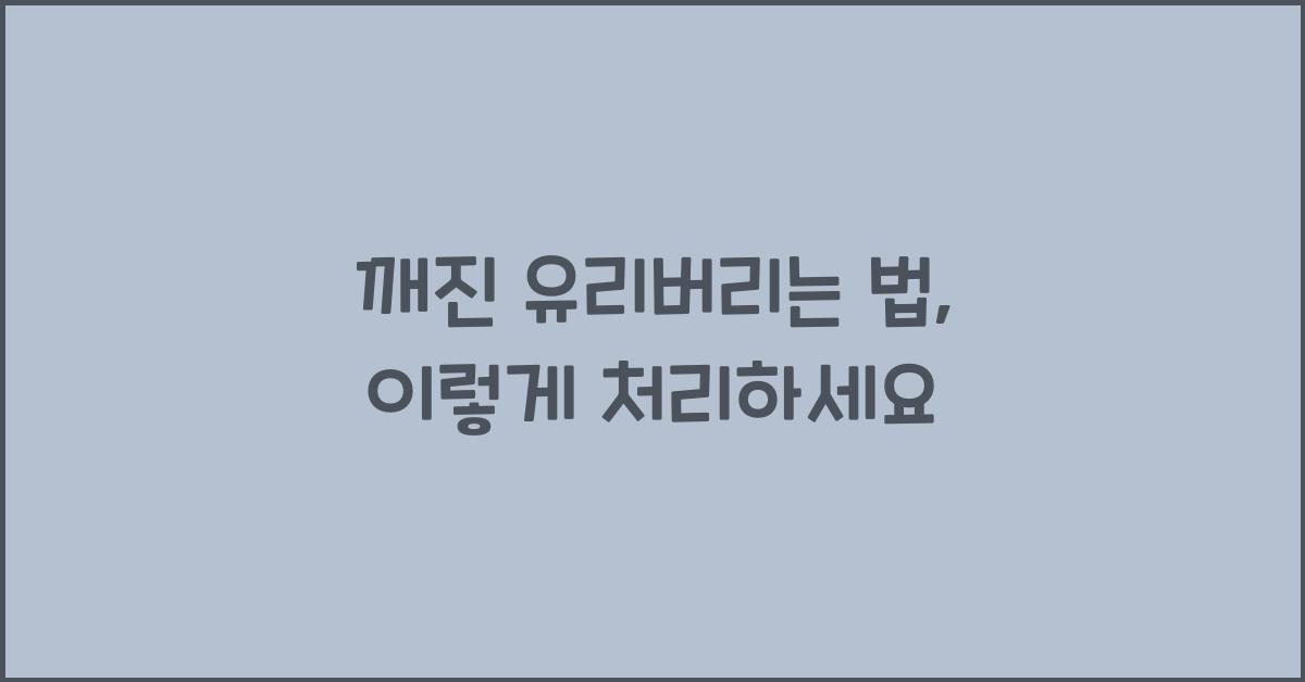 깨진 유리버리는 법