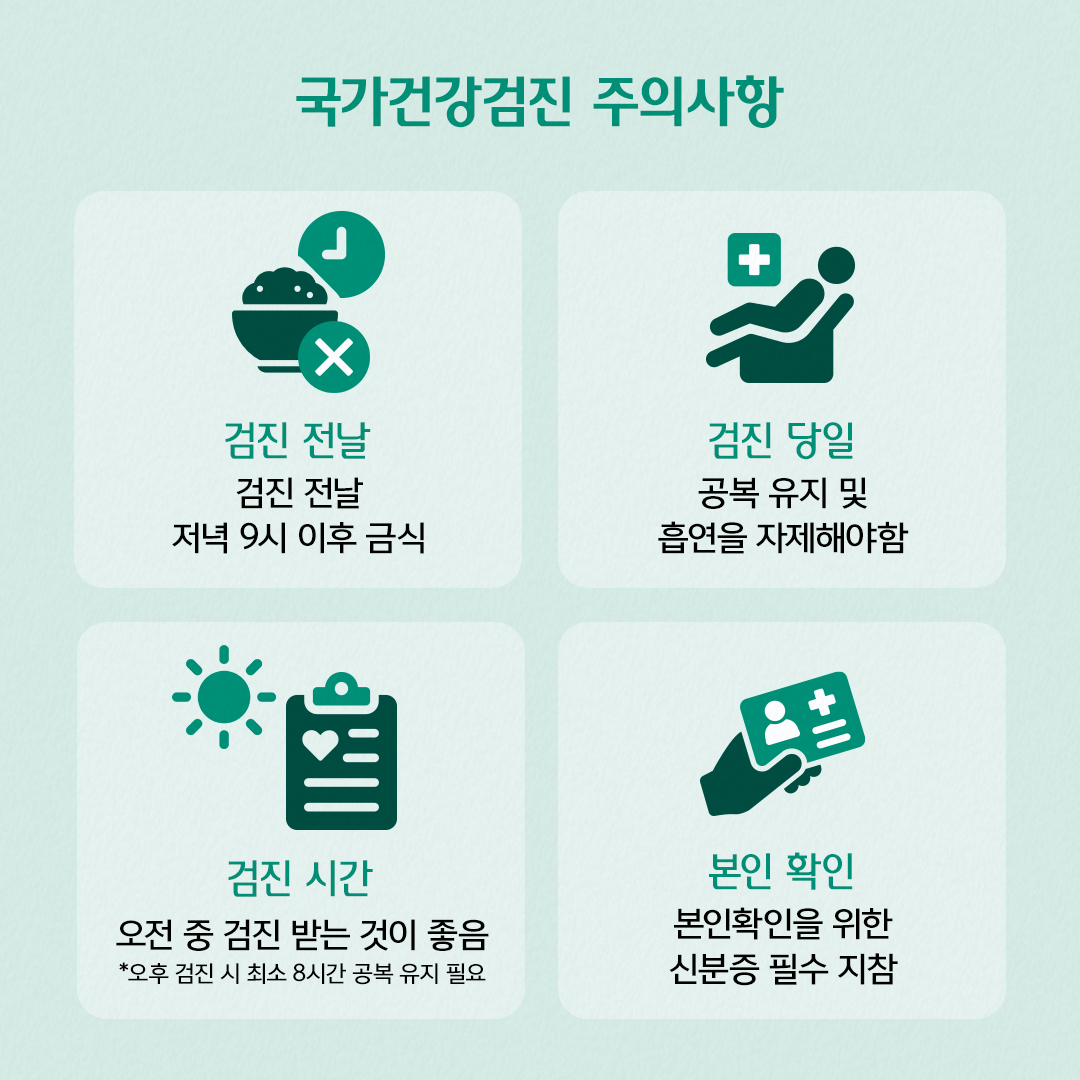 국가건강검진 주의사항