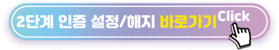 티스토리 2단계 인증 설정/해지 바로가기