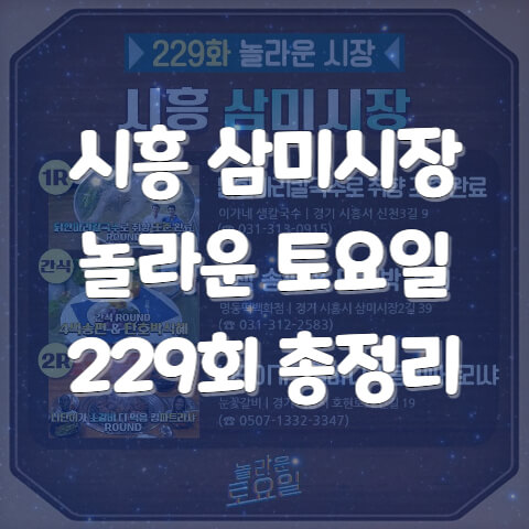 시흥 삼미시장 썸네일