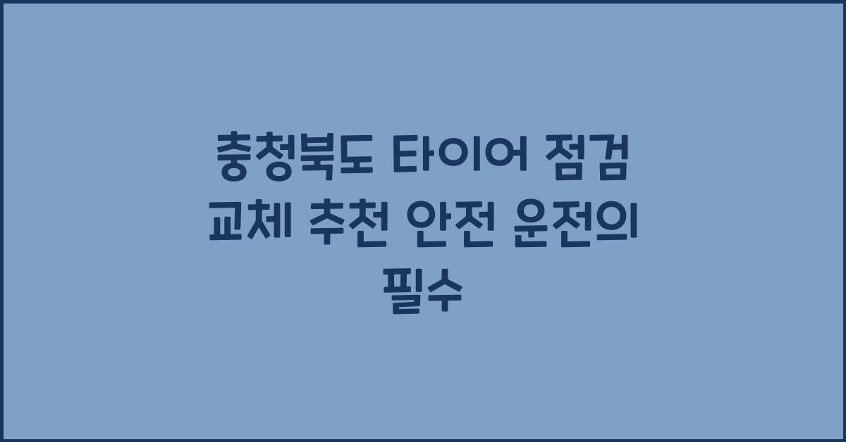 충청북도 타이어 점검 교체 추천