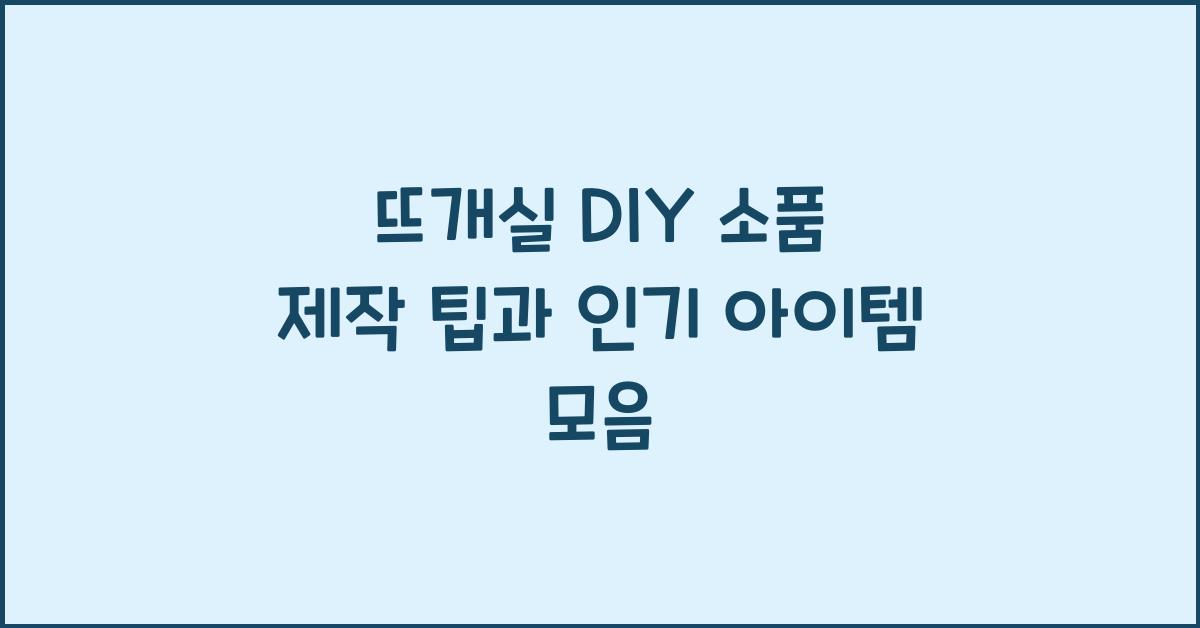뜨개실 DIY 소품 제작