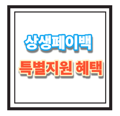 추석맞이 상생페이백 특별지원 혜택