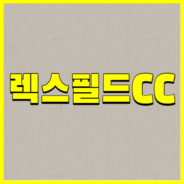 렉스필드CC