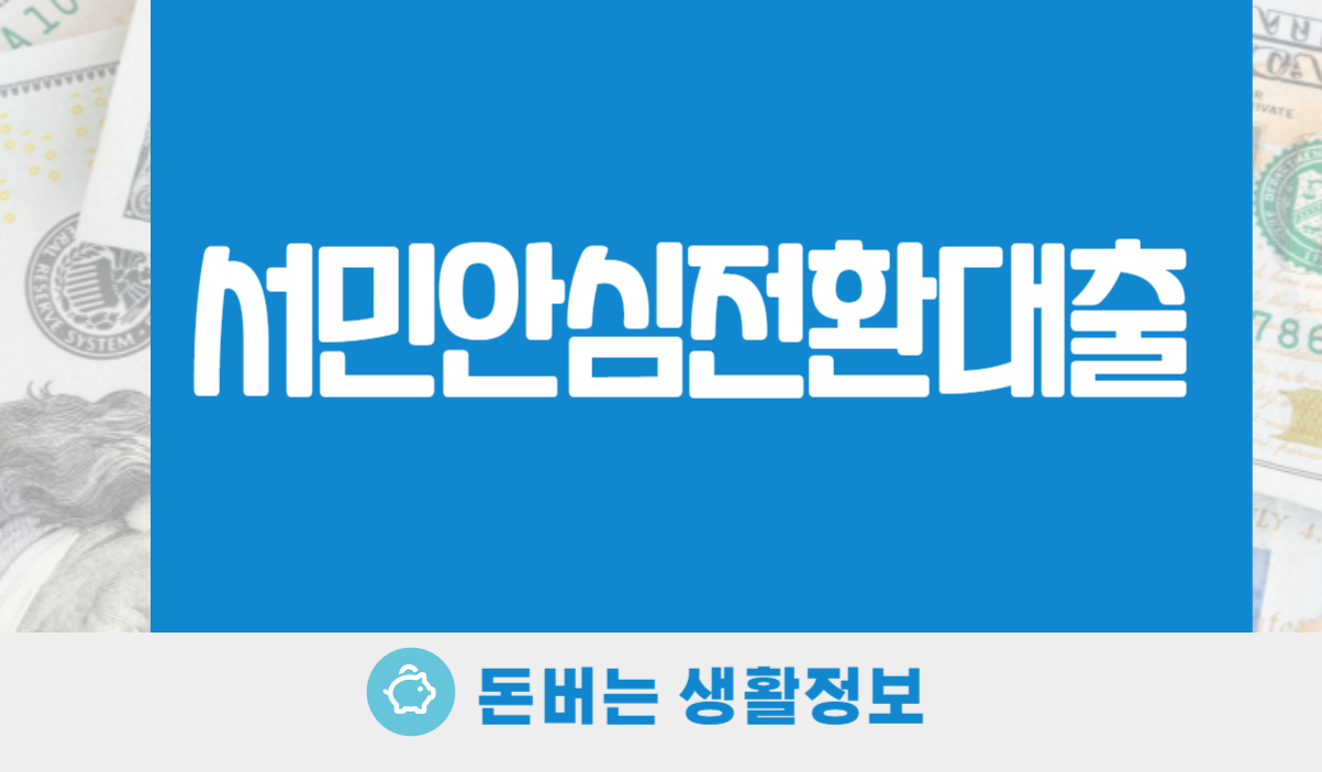 서민안심전환대출