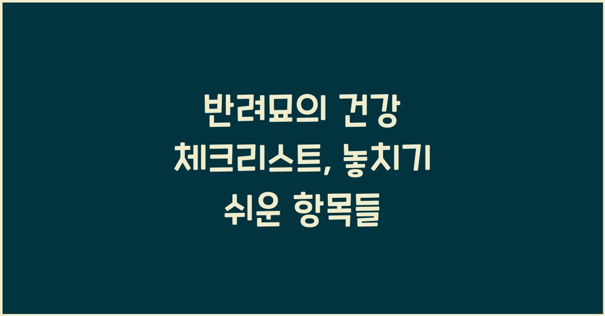 반려묘의 건강 체크리스트