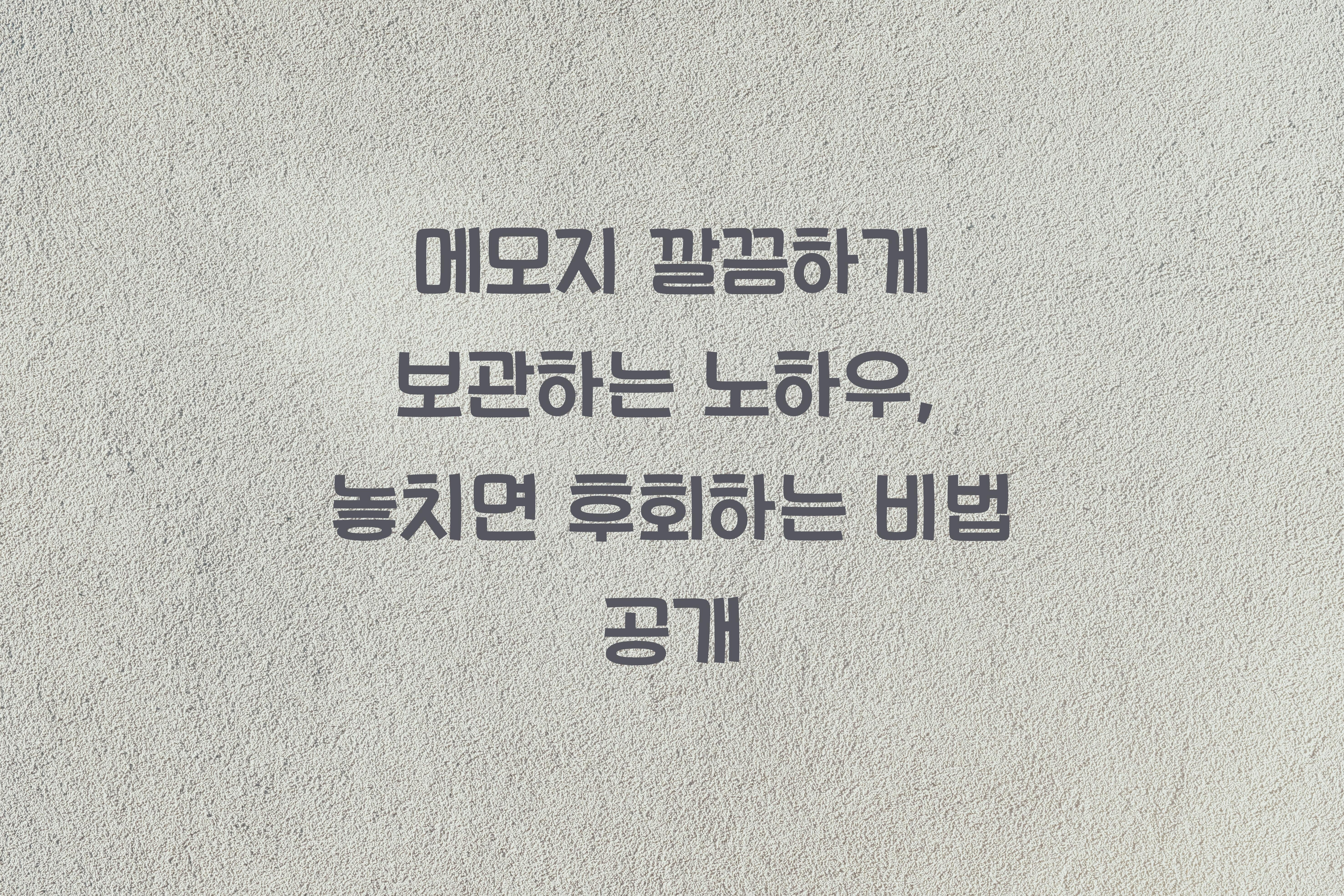 메모지 깔끔하게 보관하는 노하우