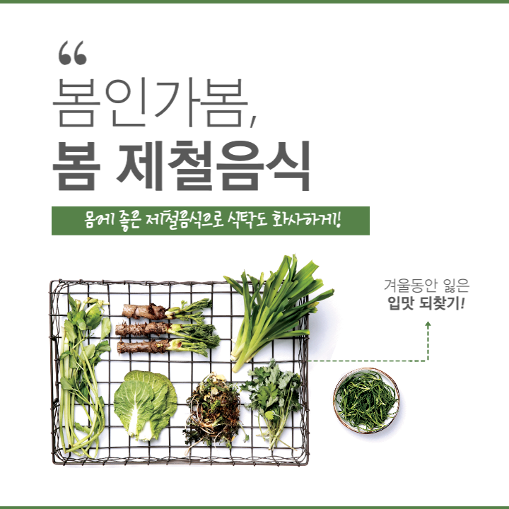 봄철 제철 음식