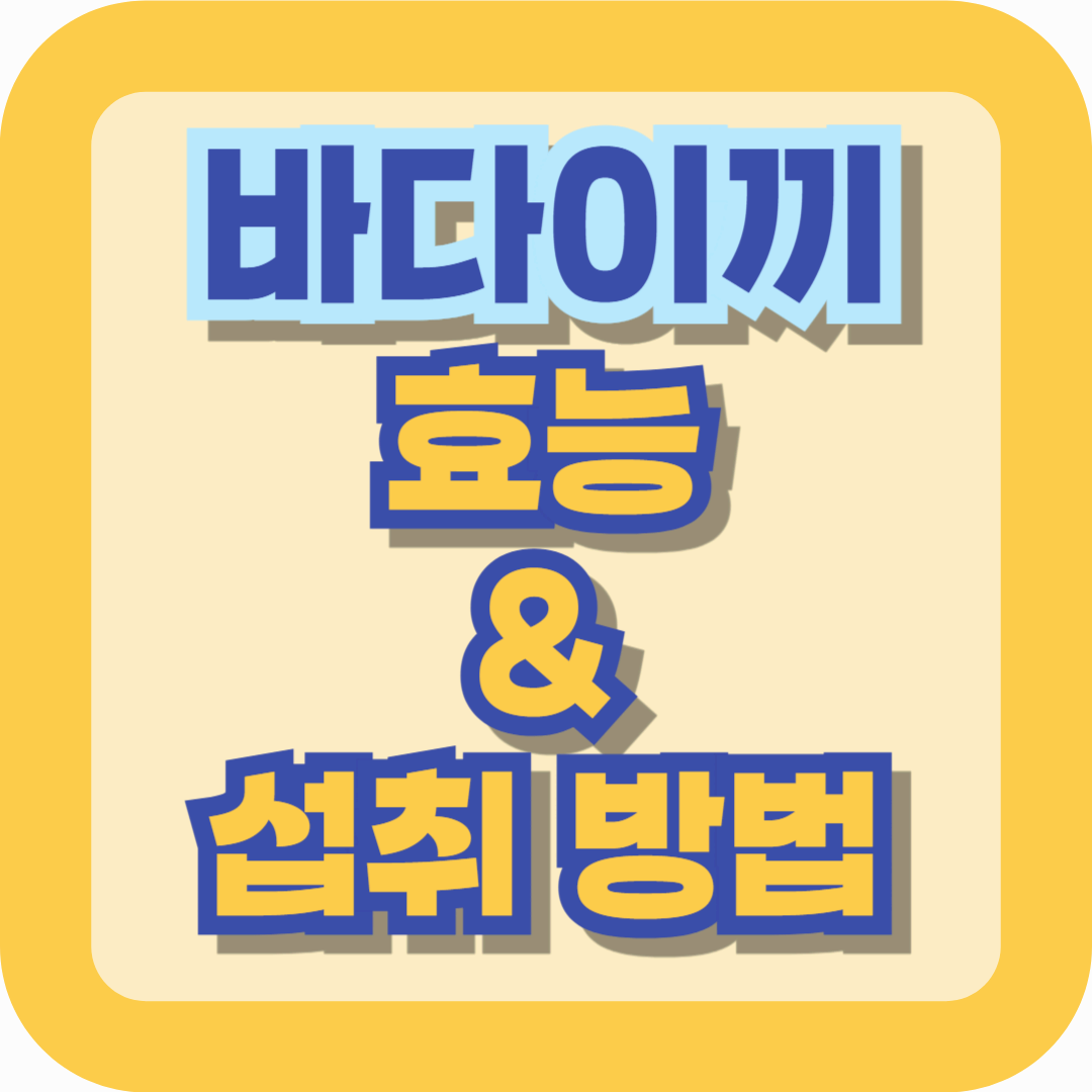 바다이끼의 효능과 섭취 방법: 면역력 강화부터 장 건강까지 완벽 가이드