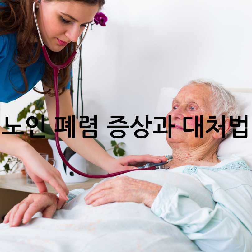 노인 폐렴 증상과 대처법