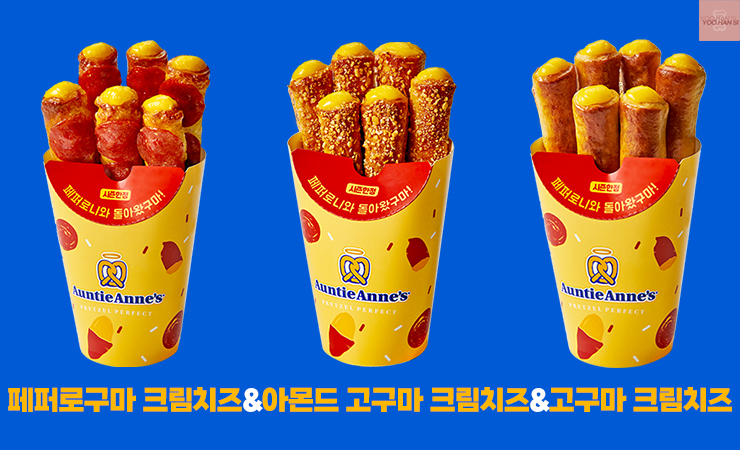앤티앤스 프레즐 메뉴 추천 시즌한정 고구마 메뉴 페퍼로구마 크림치즈 스틱 아몬드 고구마 크림치즈 스틱 고구마 크림치즈 스틱