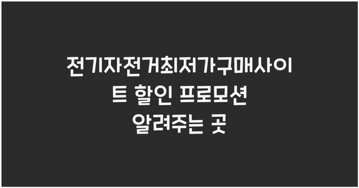 전기자전거최저가구매사이트