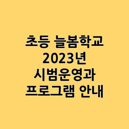 초등 교육 늘봄학교 23년 시범운영과 프로그램 알아보기