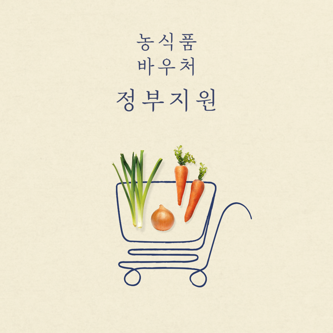 정부지원 농식품바우처&#44; 푸드뱅크 복지제도&#44; 양곡 할인제도