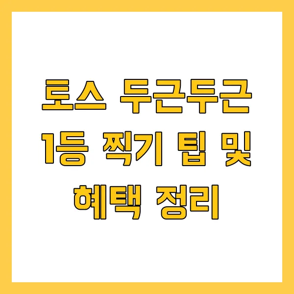 토스 두근두근 1등 찍기 팁 및 혜택 정리