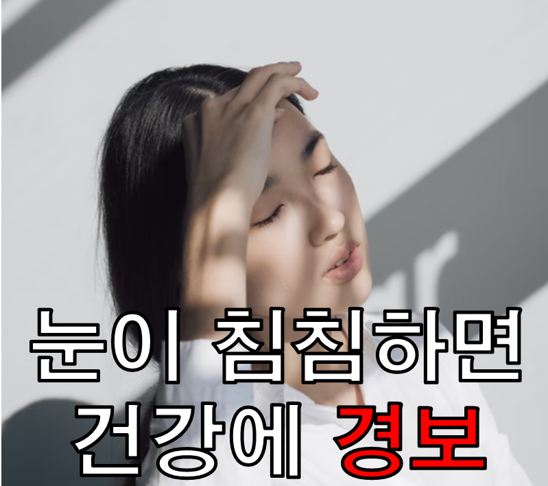 눈이 갑자기 침침할 때