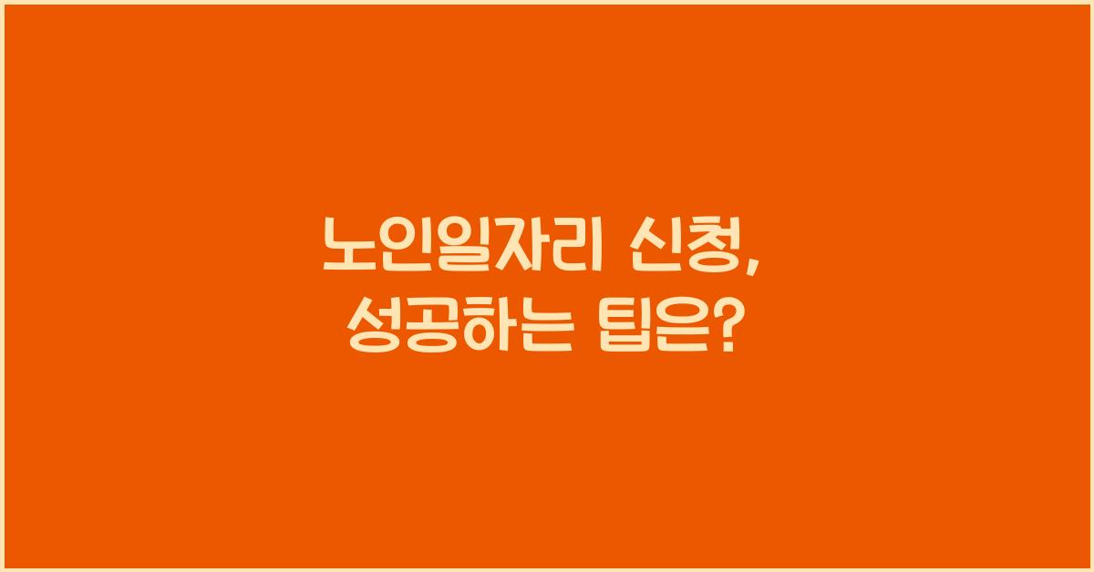 노인일자리 신청