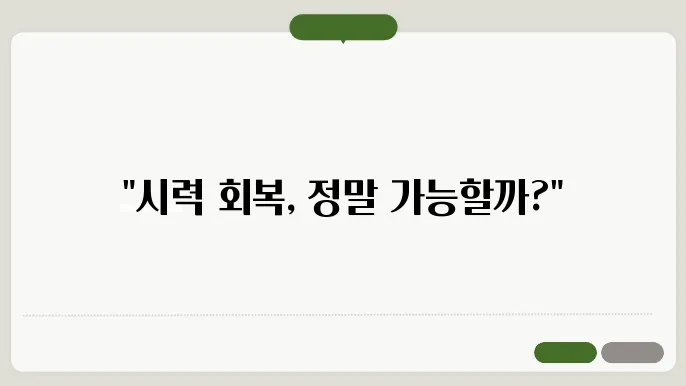 시력 좋아지는 법