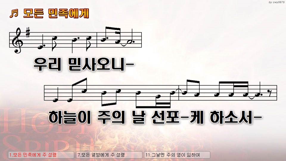모든 민족에게 주 성령 부어주소서 하나님의 백성 주의 말씀 PPT