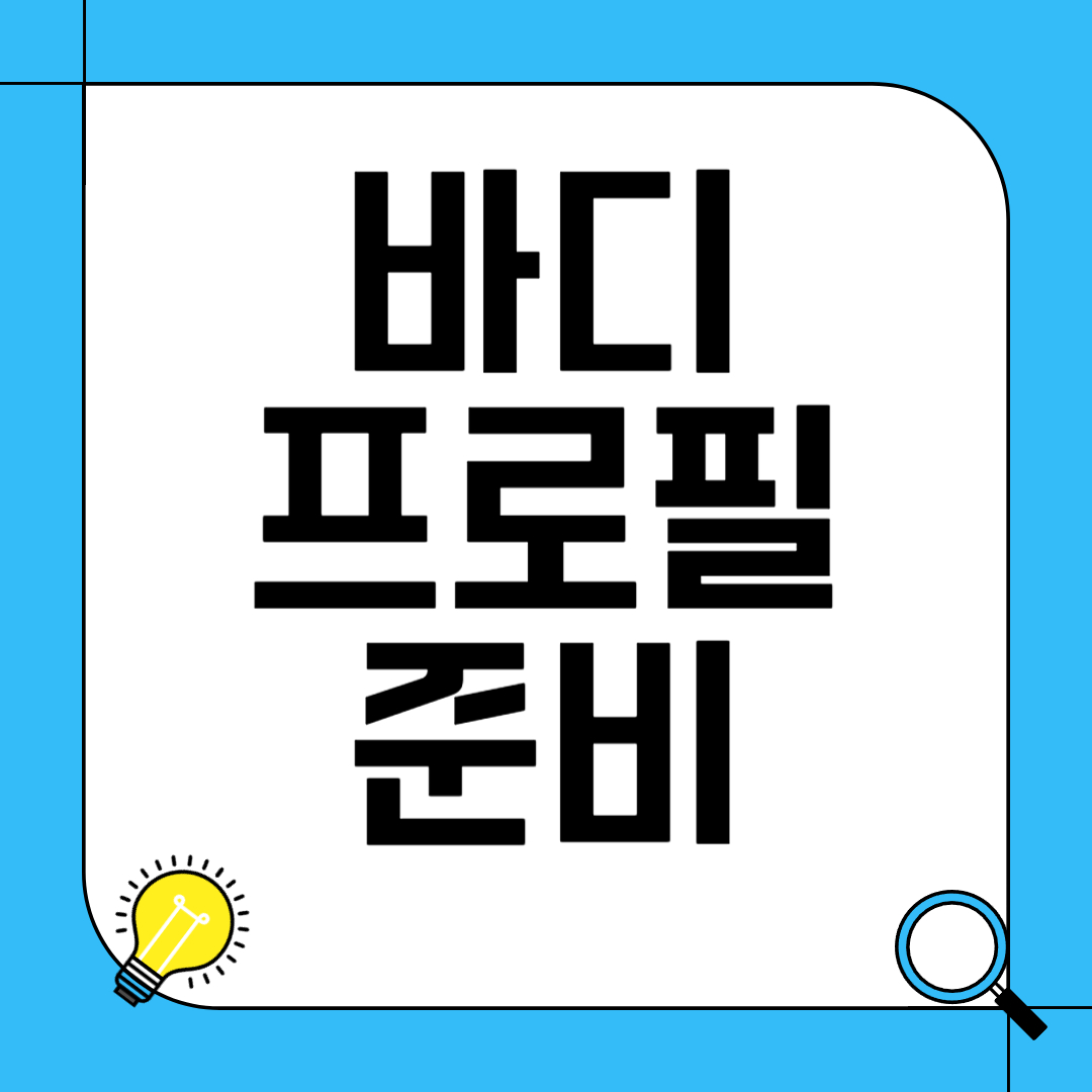 바디 프로필 준비