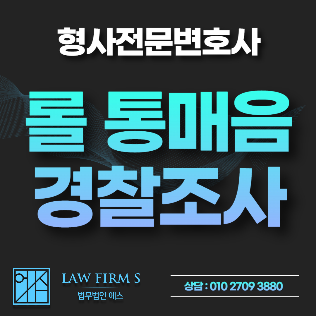 롤 통매음 고소장 접수 후, 경찰조사 연락 시 합의금 제시 전 필수 대응 전략