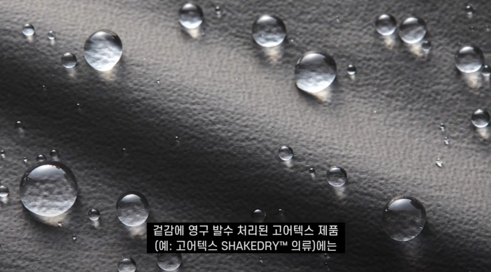 고어텍스 의류 관리방법