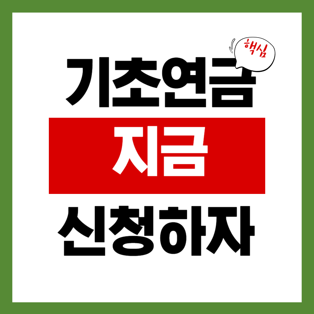 기초연금 신청방법 2025