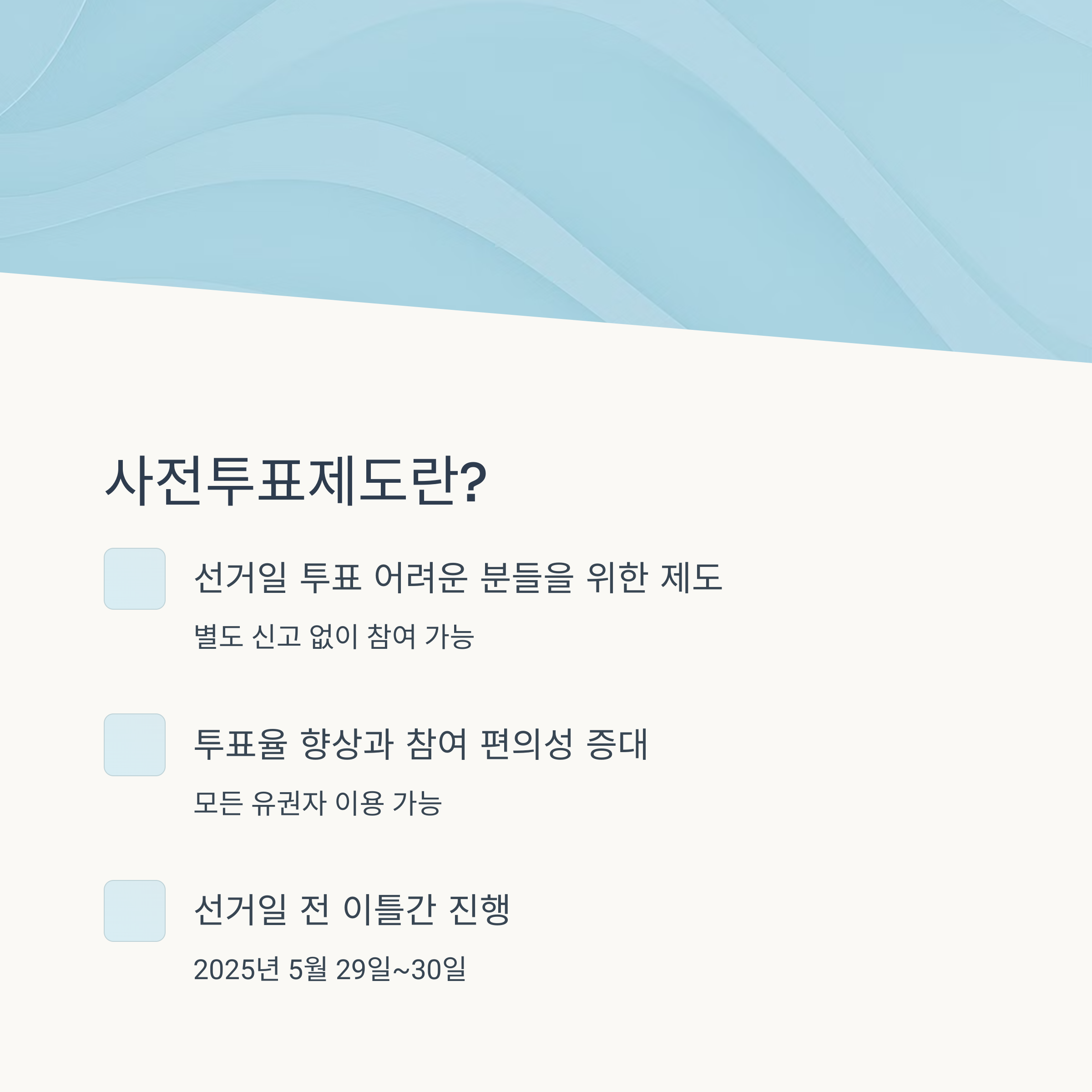 사전투표제도란?