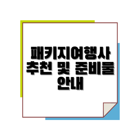 패키지여행사 추천 및 준비물 안내
