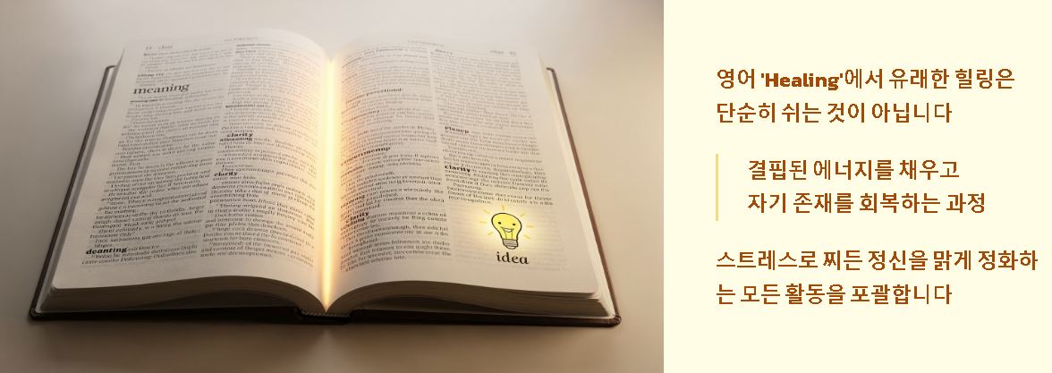 힐링 뜻 의미