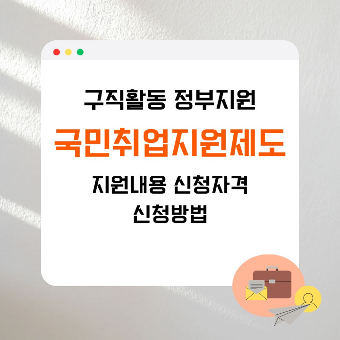 구직활동/정부지원/국민/취업/지원제도